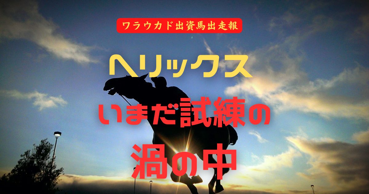 ヘリックス　いまだ試練の渦の中